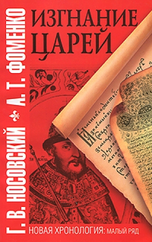 обложка книги Изгнание царей - Глеб Носовский