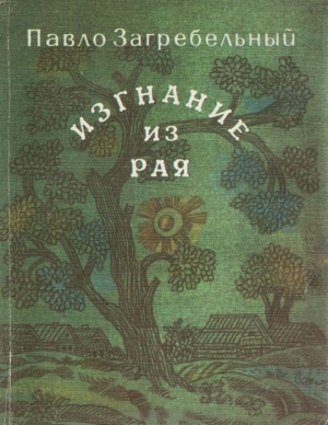 обложка книги Изгнание из рая - Павел Загребельный