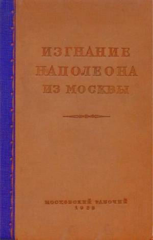 обложка книги Изгнание Наполеона из Москвы - Фабиан Гарин