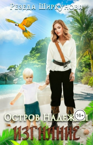 обложка книги Изгнание (СИ) - Резеда Ширкунова