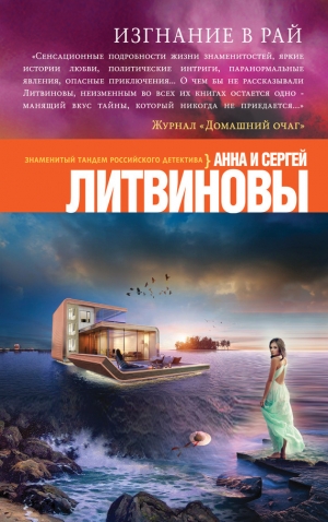 обложка книги Изгнание в рай - Анна и Сергей Литвиновы