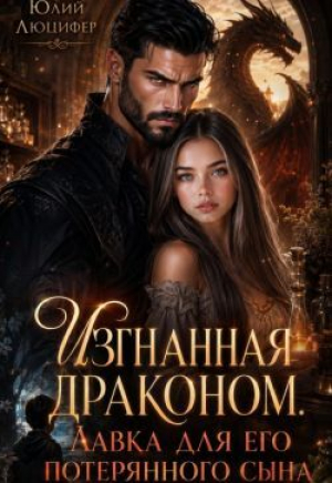 обложка книги Изгнанная драконом. Лавка для его потерянного сына (СИ) - Юлий Люцифер