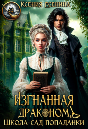 обложка книги Изгнанная драконом. Школа-сад попаданки (СИ) - Ксения Есенина