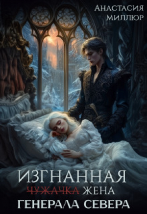 обложка книги Изгнанная жена Генерала Севера (СИ) - Анастасия Миллюр