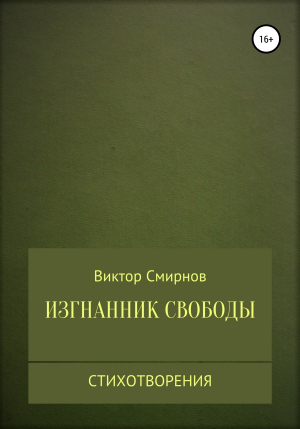 обложка книги Изгнанник свободы - Виктор Смирнов