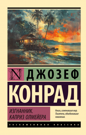 обложка книги Изгнанник. Каприз Олмейера - Джозеф Конрад