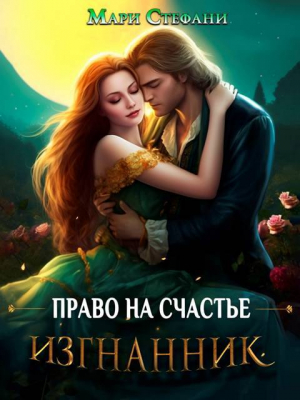 обложка книги Изгнанник. Право на счастье (СИ) - Мари Стефани