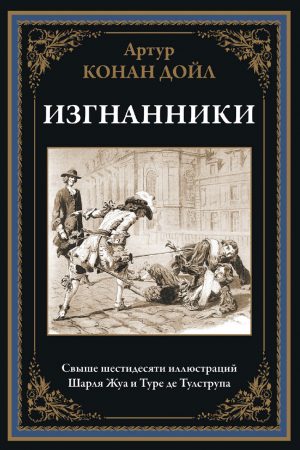 обложка книги Изгнанники (с иллюстрациями) - Артур Конан Дойл