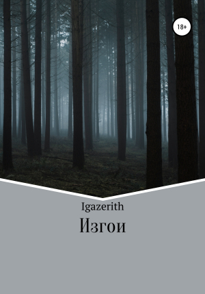 обложка книги Изгои - Igazerith