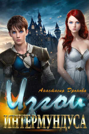 обложка книги Изгои Интермундуса (СИ) - Анастасия Дронова