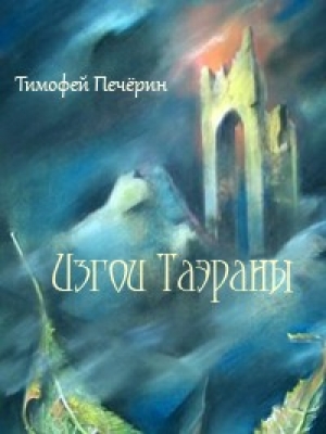 обложка книги Изгои Таэраны (СИ) - Тимофей Печёрин