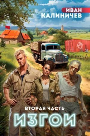 обложка книги Изгои. Часть вторая (СИ) - Иван Калиничев