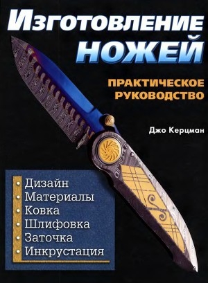 обложка книги Изготовление ножей. Практическое руководство - Джо Керцман