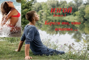 обложка книги Изгой, книга 3. Береги то, что имеешь - Александр Кузнецов