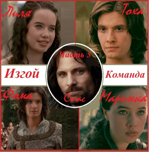 обложка книги Изгой, книга 5. Команда - Александр Кузнецов