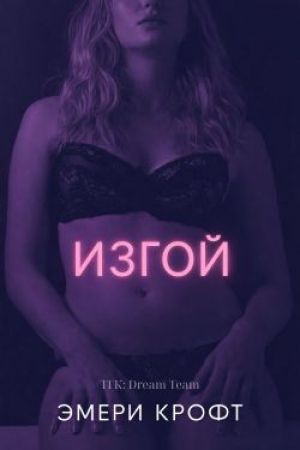 обложка книги Изгой (ЛП) - Эмери Крофт