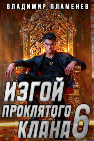 обложка книги Изгой Проклятого Клана. Том 6 (СИ) - Владимир Пламенев