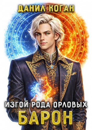 обложка книги Изгой рода Орловых: Барон (СИ) - Данил Коган