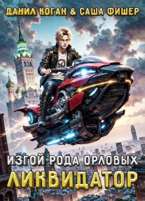 обложка книги Изгой рода Орловых: Ликвидатор (СИ) - Саша Фишер