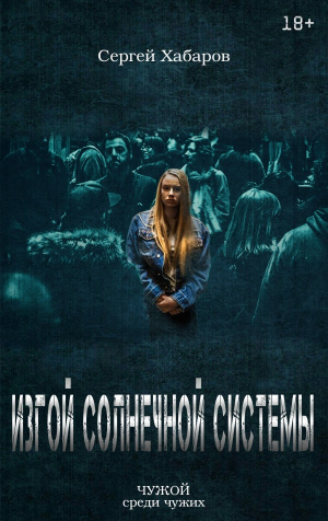 обложка книги Изгой солнечной системы (СИ) - Сергей Хабаров