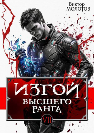 обложка книги Изгой Высшего Ранга VII (СИ) - Виктор Молотов