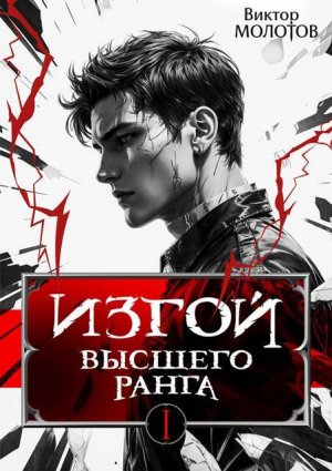 обложка книги Изгой Высшего Ранга. Трилогия (СИ) - Виктор Молотов