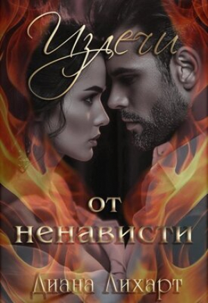 обложка книги Излечи от ненависти (СИ) - Диана Лихарт