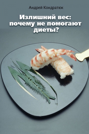 обложка книги Излишний вес: почему не помогают диеты? - Андрей Кондратюк