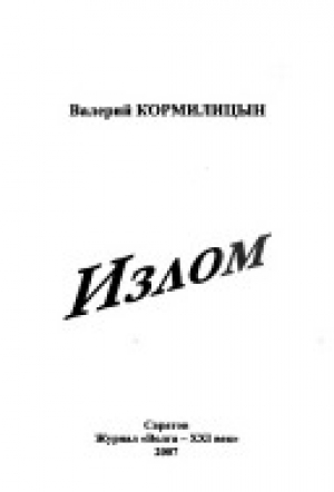 обложка книги Излом - Валерий Кормилицын
