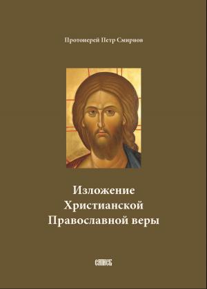 обложка книги Изложение Христианской Православной веры - протоиерей Петр Смирнов