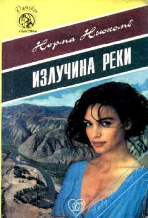 обложка книги Излучина реки - Норма Ньюкомб