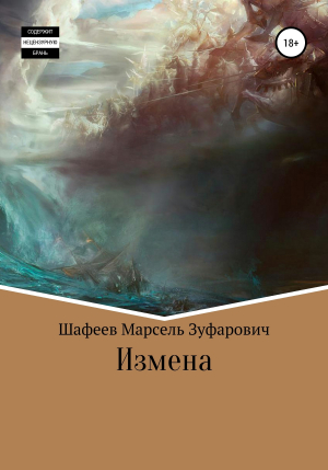 обложка книги Измена - Марсель Шафеев