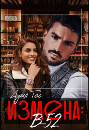 обложка книги Измена: B-52 (СИ) - Ария Тес
