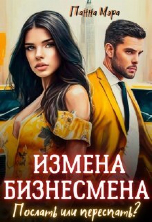 обложка книги Измена бизнесмена. Послать или переспать? (СИ) - Панна Мэра