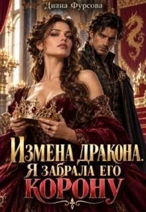 обложка книги Измена дракона. Я забрала его корону (СИ) - Диана Фурсова