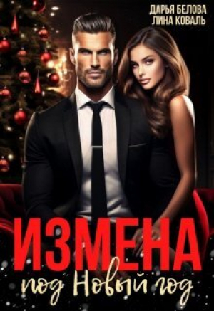 обложка книги Измена под Новый год (СИ) - Лина Коваль