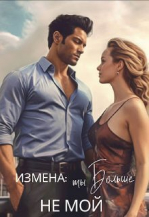 обложка книги Измена: ты больше не мой (СИ) - Екатерина Лискина