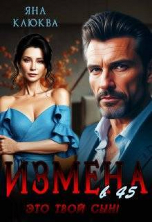 обложка книги Измена в 45. Это твой сын (СИ) - Яна Клюква