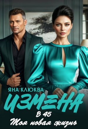 обложка книги Измена в 45. Моя новая жизнь (СИ) - Яна Клюква