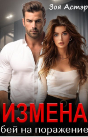 обложка книги Измена. Бей на поражение (СИ) - Зоя Астэр