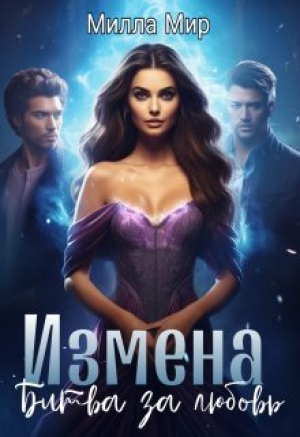 обложка книги Измена. Битва за любовь (СИ) - Милла Мир