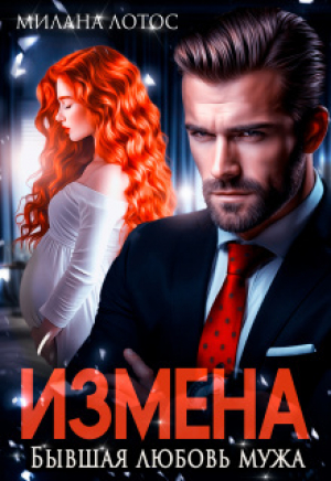 обложка книги Измена. Бывшая любовь мужа (СИ) - Милана Лотос