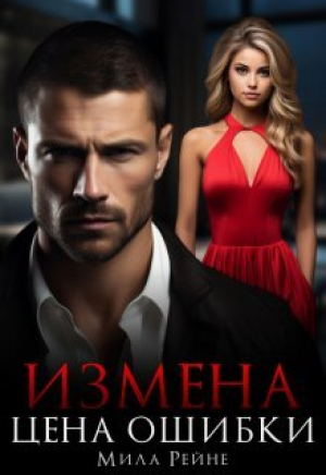 обложка книги Измена. Цена ошибки (СИ) - Мила Рейне