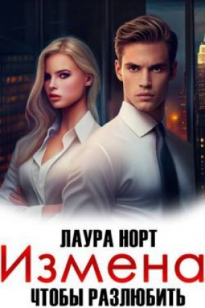 обложка книги Измена. Чтобы разлюбить (СИ) - Лаура Норт