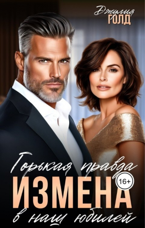 обложка книги Измена. Горькая правда в наш юбилей (СИ) - Джулия Голд