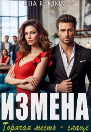обложка книги Измена. Горячая месть слаще (СИ) - Яна Клюква