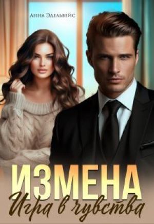 обложка книги Измена. Игра в чувства (СИ) - Анна Эдельвейс