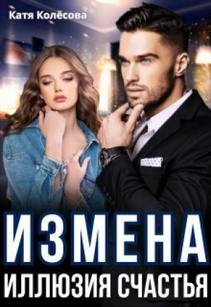 обложка книги Измена. Иллюзия счастья (СИ) - Катя Колесова