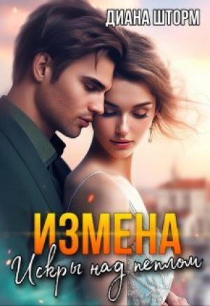 обложка книги Измена. Искры над пеплом (СИ) - Диана Шторм