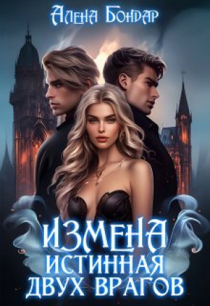 обложка книги Измена. Истинная двух врагов (СИ) - Алена Бондар